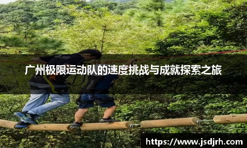 广州极限运动队的速度挑战与成就探索之旅