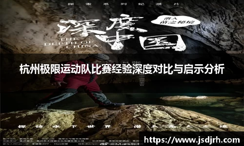 杭州极限运动队比赛经验深度对比与启示分析