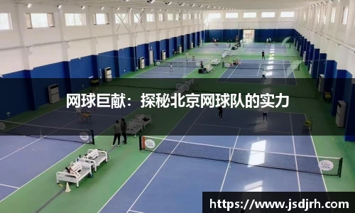 网球巨献：探秘北京网球队的实力