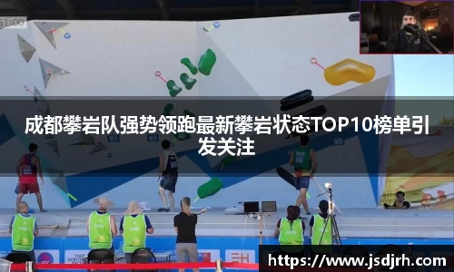 成都攀岩队强势领跑最新攀岩状态TOP10榜单引发关注
