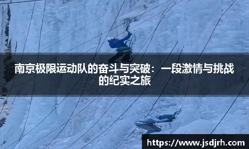 南京极限运动队的奋斗与突破：一段激情与挑战的纪实之旅